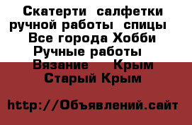 Скатерти, салфетки ручной работы (спицы) - Все города Хобби. Ручные работы » Вязание   . Крым,Старый Крым